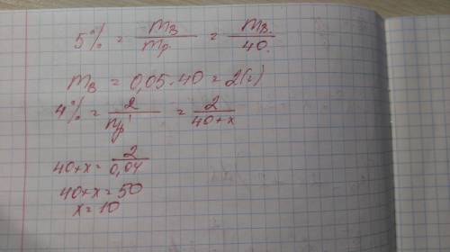 Сколько литров воды надо добавить к 40 гр 5%-ого раствора соли, чтобы он стал 4%-ным