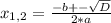 x_{1,2} = \frac{-b+- \sqrt{D} }{2*a}