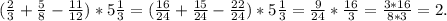 (\frac{2}{3} +\frac{5}{8} -\frac{11}{12} )*5\frac{1}{3} =(\frac{16}{24} +\frac{15}{24} -\frac{22}{24} )*5\frac{1}{3} =\frac{9}{24} *\frac{16}{3} =\frac{3*16}{8*3} =2.