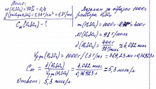 Вычислите молярную концентрацию 40 раствора серной кислоты (плотность 1,30 г/см3)