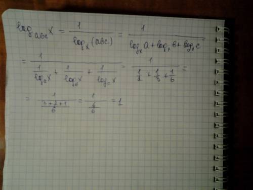 Найдите log abc (x), если log a (x)=2, log b (x)=3,log c (x)=6