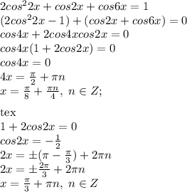 2cos^22x+cos2x+cos6x=1\\(2cos^22x-1)+(cos2x+cos6x)=0\\cos4x+2cos4xcos2x=0\\cos4x(1+2cos2x)=0\\cos4x=0\\4x=\frac{\pi}{2}+\pi n\\x=\frac{\pi}{8}+\frac{\pi n}{4},\; n\in Z;\\\\[tex]1+2cos2x=0\\cos2x=-\frac{1}{2}\\2x=\pm(\pi-\frac{\pi}{3})+2\pi n\\2x=\pm \frac{2\pi}{3}+2\pi n\\x=\frac{\pi}{3}+\pi n, \; n\in Z