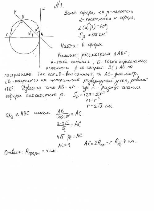 1)через точку на поверхности шара проведено в круг друзей под углом 60 к первой. найдите радиус шара