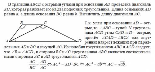 Много в трапеции abcd с острыми углами при основании ad проведена диагональ ac, которая разбивает ег