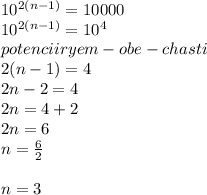 10^{2(n-1)}=10000\\10^{2(n-1)}=10^4\\potenciiryem-obe-chasti\\2(n-1)=4\\2n-2=4\\2n=4+2\\2n=6\\n=\frac{6}{2}\\\\n=3