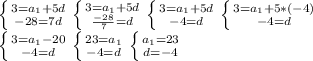 \left \{ {{3=a_{1}+5d} \atop {-28=7d}} \right. \left \{ {{3=a_{1}+5d} \atop {\frac{-28}{7}=d}} \right. \left \{ {{3=a_{1}+5d} \atop {-4=d}} \right. \left \{ {{3=a_{1}+5*(-4)} \atop {-4=d}} \right. \\\left \{ {{3=a_{1}-20} \atop {-4=d}} \right. \left \{ {{23=a_{1}} \atop {-4=d}} \right.\left \{ {{a_{1}=23} \atop {d=-4}} \right.