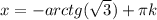 x=-arctg(\sqrt{3})+ \pi k