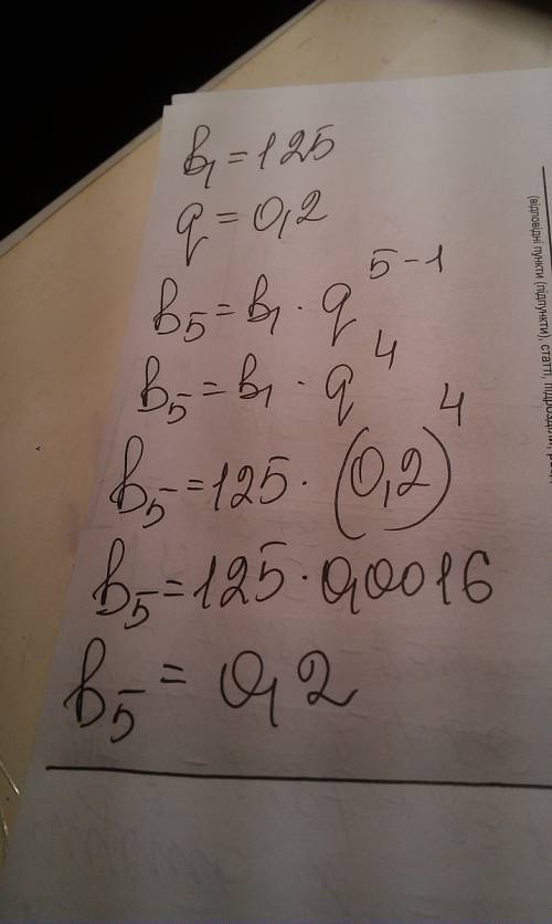 Найдите пятый член прогрессии (bn), если b1=125 и q=0,2