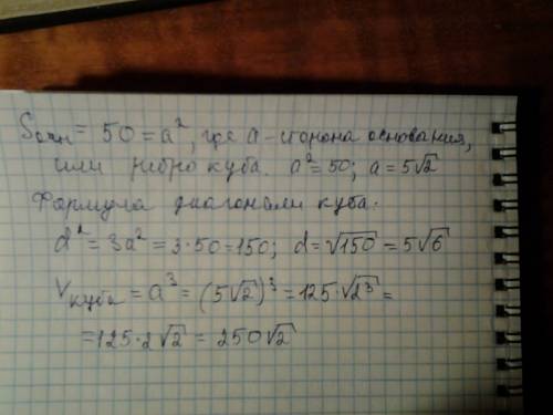 Найти длину диагонали куба и его объем, если известна площадь основания( s осн=50 см^2