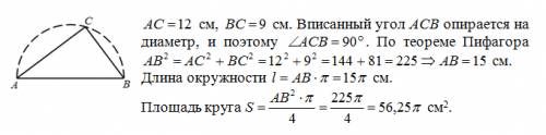 Найдите длину окружности и площадь круга, если ab - диаметр окружности, а хорды ac и bc равны 12 см