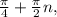 \frac{ \pi }{4}+ \frac{ \pi }{2}n,