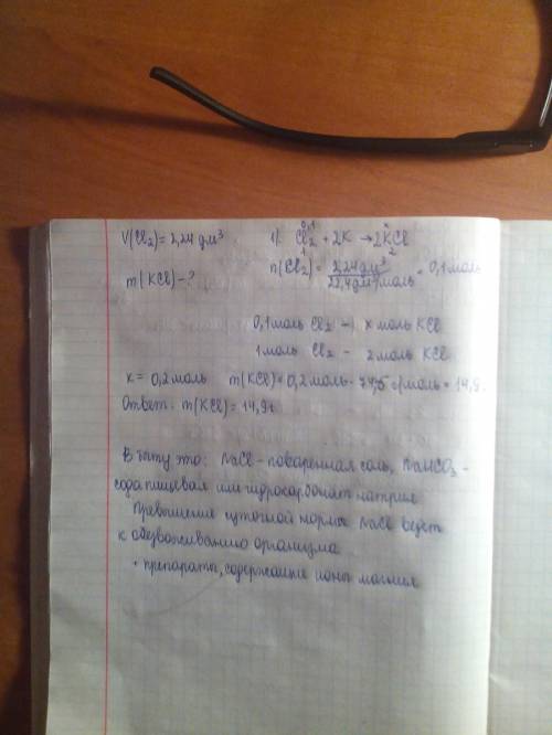 Какая масса хлорида калия образуется при взаимодействии 2,24 л хлора с калием? какие соединения щело