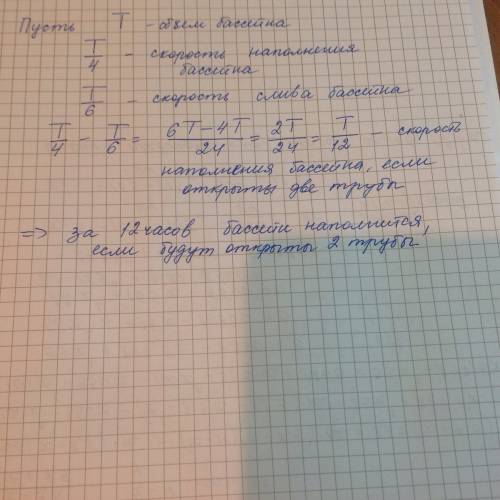 Есть бассейн, в нем есть 2 трубы вода набирается за 4 часа а сливается за 6 часов сколько времени по