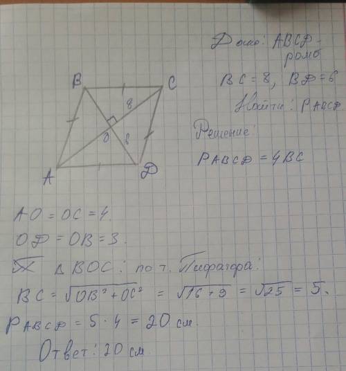 Вромбе d1=8 см и d2=6 см найти p ромба