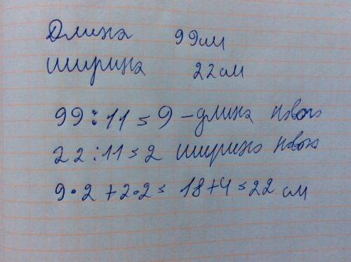 Длина прямоугольника 99 см, ширина - 22 см. начертите прямоугольник, стороны которого в 11 раз меньш