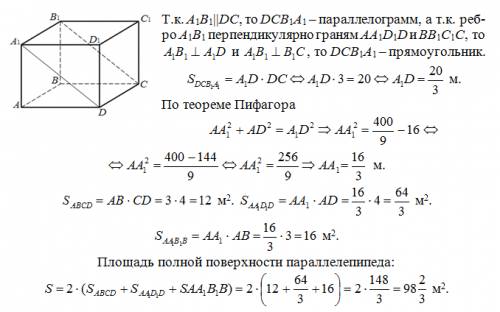 Дано: abcda1b1c1d1 прямоугольный параллелепипед, ab=3 м, ad=4 м, площадь dcb1a1= 20 м^2. найти площа