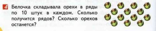 Белочка складывала орехи в ряды по 10 шт. в каждом. сколько орехов останется