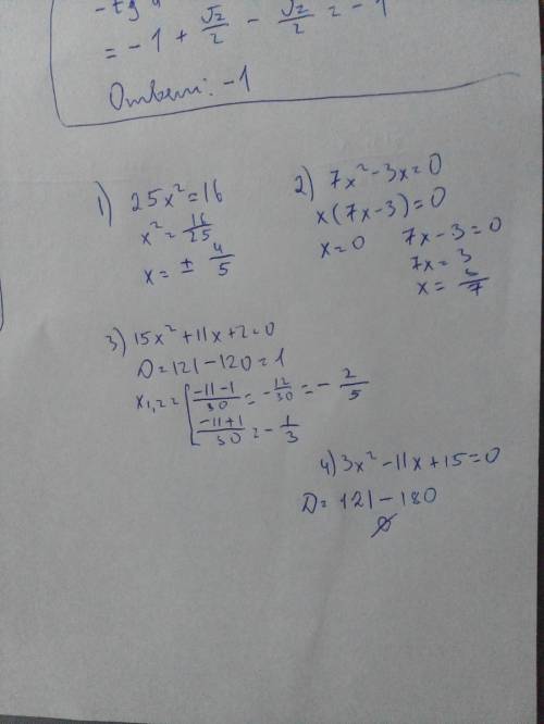 Решите квадратное уравнение. надо 1)25x²=16 2)7x²-3x=0 3)15x²+11x+2=0 4)3x²-11x+15=0