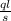 \frac{ql}{s}