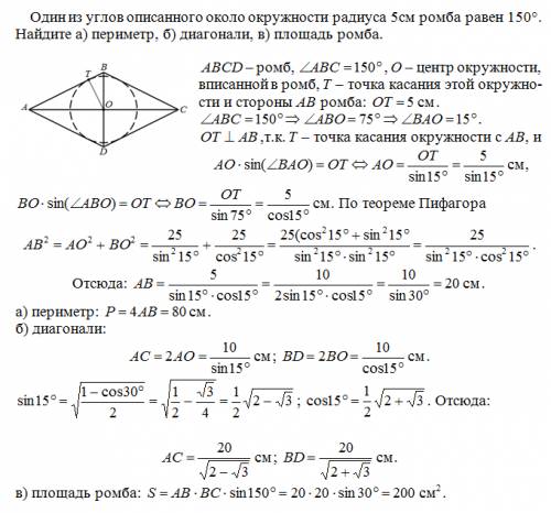 Один из углов описанного около окружности радиуса 5см,равен 150градусов,найлите а)периметр,б)диагона