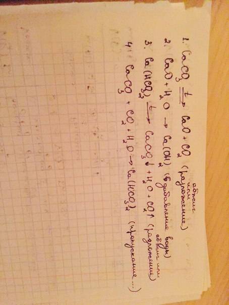 С! буду . caco3 -> cao ca(oh)2 -> caco3 cao -> ca(oh)2 ca(hco3)2 -> caco3 caco3 -> ca