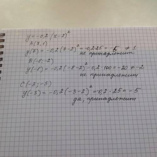 Принадлежат ли графику функции у= -0,2 (х-2)^2 точки а(7,1) в(-8,-2) с(-3,-5) ?