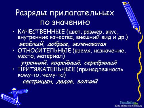 Значение качественного и относительного прилагательного скажите