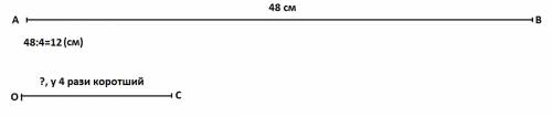 Накресли відрізок, який у 4 рази коротший, ніж відрізок завдовжки 48 см.