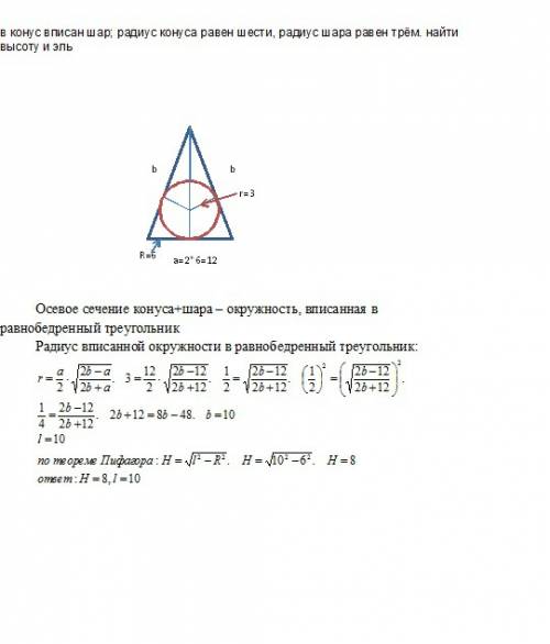 Вконус вписан шар; радиус конуса равен шести, радиус шара равен трём. найти высоту и эль