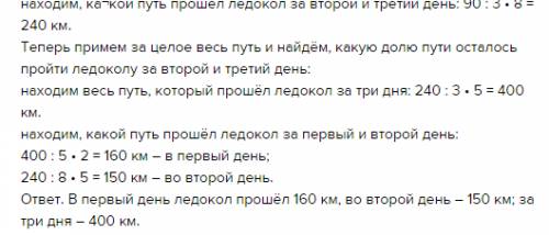 Ледокол 3 дня пробивал себе путь во льдах. в первый день он проплыл 2/5, во второй день - 5/8, а тре