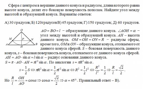 Сфера с центром в вершине данного конуса и радиусом, длина которого равна высоте конуса, делит его б