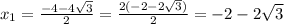 \\ x_{1} = \frac{-4-4 \sqrt{3} }{2} = \frac{2(-2-2 \sqrt{3}) }{2} =-2-2 \sqrt{3}