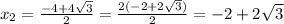 \\ x_{2} = \frac{-4+4 \sqrt{3} }{2} = \frac{2(-2+2 \sqrt{3}) }{2} =-2+2 \sqrt{3}