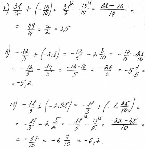 Выполните сложение к) 3 1/7 + (-1 3/14) ; л) - 1 2/5 + ( - 2,8) ; м) -1 1/3+(-2,25). ( / - знак дроб