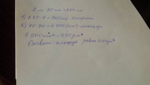 Вычисли площадь квадрата если его периметр равен 2 метров 80 сантиметров ответ запиши в дм квадрате
