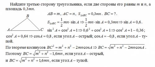 Найдите третью сторону треугольника, если две стороны его равны m и n, а площадь 0.3mn