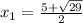 x_1= \frac{5+\sqrt{29}}{2}