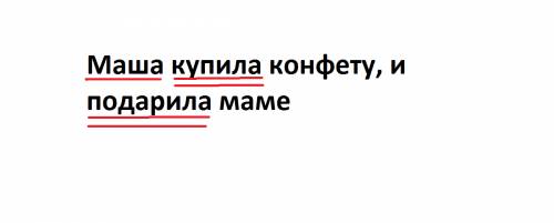 Разбор слова по главным членам предложения(маша купила конфету, и подарила