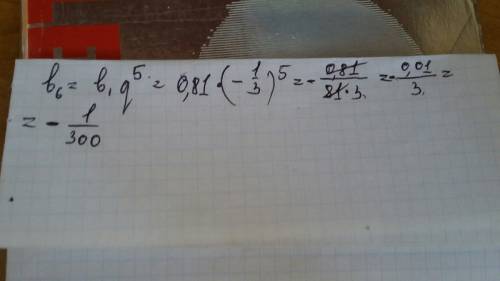 Найдите шестой член прогрессии (b^n), если b^1 =0,81 ,и q = -1/3.