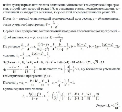 Найти сумму первых пяти членов бесконечно убывающей прогрессии, второй член которой равен 1/3, а отн