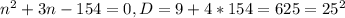 n^{2}+3n-154=0, D=9+4*154=625=25^{2}