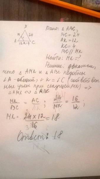 Втреугольнике авс прямая мк ,параллельна стороне вс ,пересекает сторону ав в точке м ,а сторону ас в