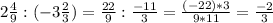 2 \frac{4}{9}:(-3 \frac{2}{3})= \frac{22}{9}: \frac{-11}{3}= \frac{(-22)*3}{9*11}= \frac{-2}{3}