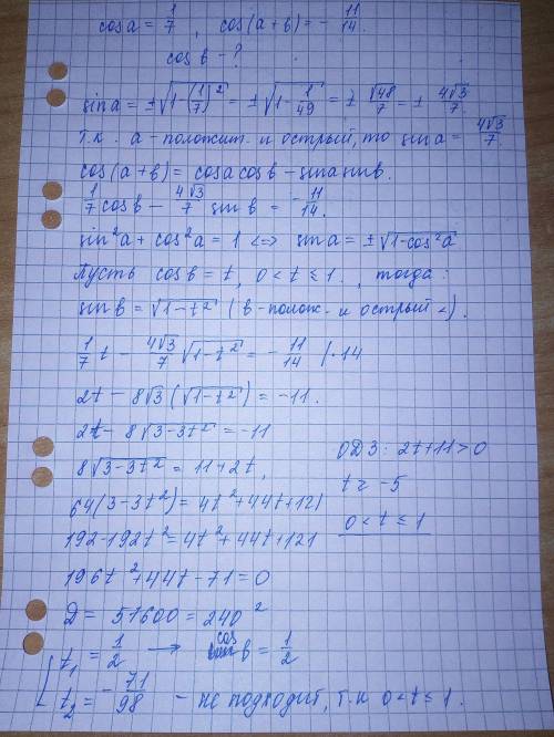 Углы a и b-положительные,острые cosa=1/7 cos(a+b)= - 11/14 найдите значение cosb