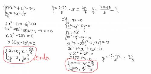 14 больше решите систему уравнений 1) 2x^2+y^2=25 y=2x-5 2) y+2x=0 x^2+y^2-6y=0