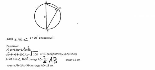 Дан прямоугольный треугольник авс ,угол с прямой.найдите радиус окружности,описанной около данного т