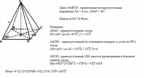 Дано: sabcd правильная четырех угольная пирамида sa=4 угол sad=45 градусов найти: so