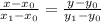 \frac{x- x_{0} }{ x_{1} - x_{0} } = \frac{y- y_{0} }{y _{1} -y _{0} }