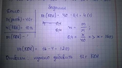Сколько грамм koh нужно прибавить к 40 г 10% ого раствора,чтобы получить 40% раствора?