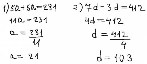 Решите уровнения плз 1)5*a+6*a=231 2)7*d-3*d=412